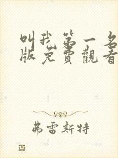 叫我第一名国语版免费观看