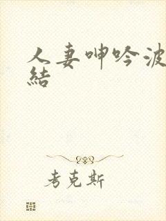 人妻呻吟波多野结封面