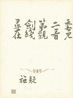 寻剑第二季动漫在线观看免费完整版