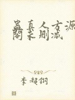 蛊真人方源笔趣阁未删减封面