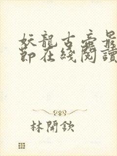 妖龙古帝最新章节在线阅读封面