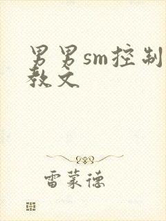 男男sm控制调教文