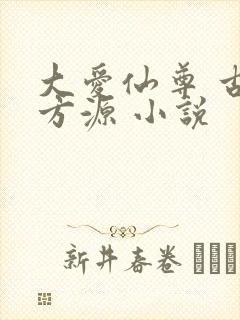 大爱仙尊 古月方源 小说