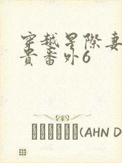 穿越星际妻荣夫贵番外6封面