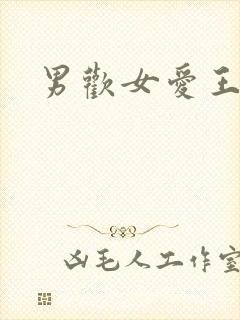 男欢女爱王霞