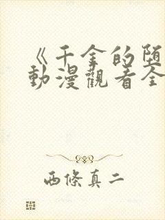 《千金的堕落》动漫观看全集免费