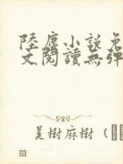 陆尘小说免费全文阅读无弹窗