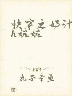 快穿之奶汁尤物h婉婉