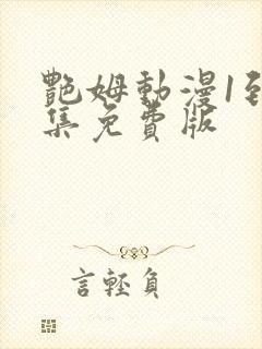 艳姆动漫1到6集免费版