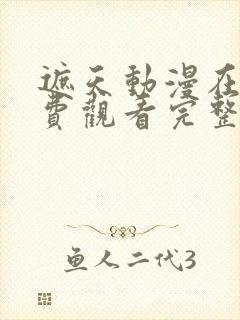 遮天动漫在线免费观看完整版封面