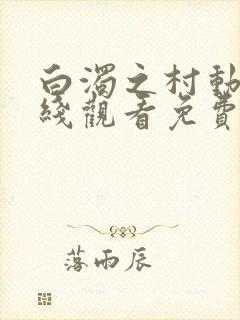 白浊之村动漫在线观看免费版高清