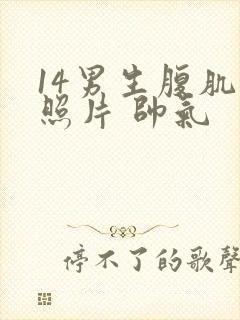 14男生腹肌的照片 帅气