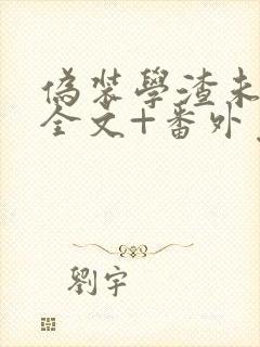 伪装学渣未删减全文+番外免费阅读