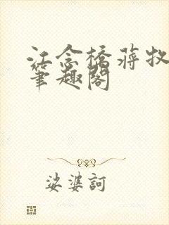 江念桥蒋牧尧 笔趣阁