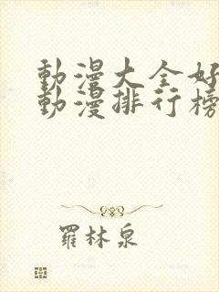 动漫大全好看的动漫排行榜