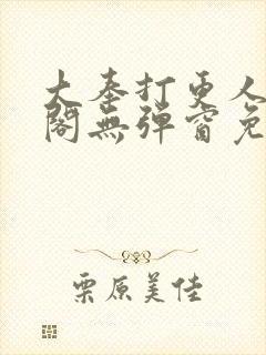 大奉打更人笔趣阁无弹窗免费阅读