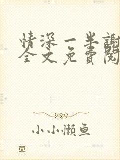 情深一半谢知岁全文免费阅读笔趣阁