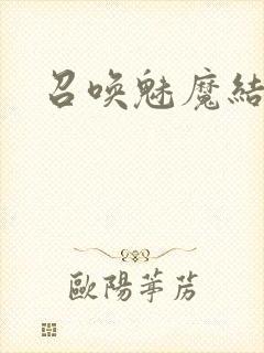 召唤魅魔结果义封面