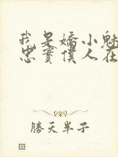 我是娇小魅魔的忠实仆人在线免费观看