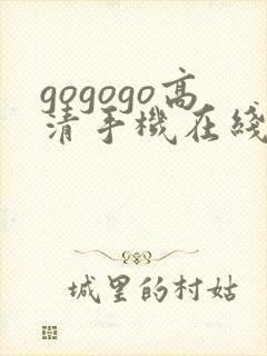 gogogo高清手机在线观看完整版封面