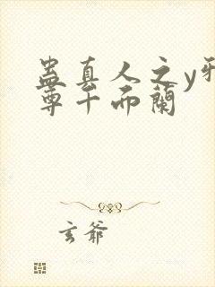 蛊真人之y邪魔尊千面兰