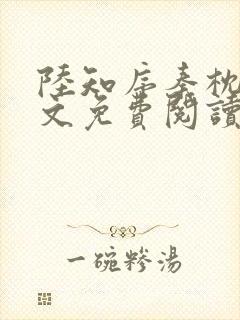 陆知序秦枕月全文免费阅读最新章节