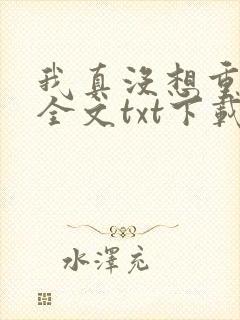 我真没想重生啊全文txt下载