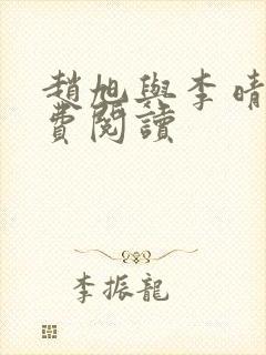 赵旭与李晴晴免费阅读