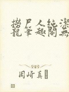 捞尸人纯洁的小龙笔趣阁无弹窗封面