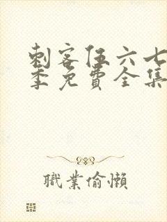 刺客伍六七第3季免费全集完整版