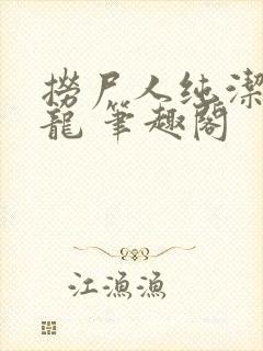 捞尸人纯洁滴小龙 笔趣阁