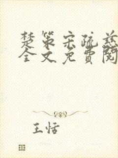 楚策宋疏慈小说全文免费阅读