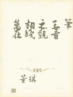 万相之王笔趣阁在线观看封面