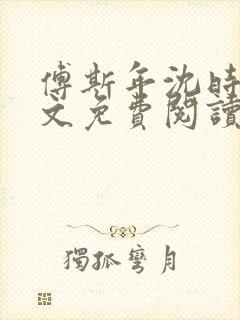 傅斯年沈时微全文免费阅读笔趣阁