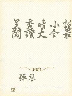 吴秀晴小说免费阅读大全最新章节