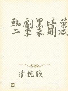 韩剧黑暗荣耀第二季未删减版