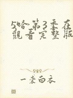5哈第3季在线观看完整版免费