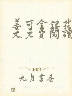 姜可金银花露全文免费阅读在线