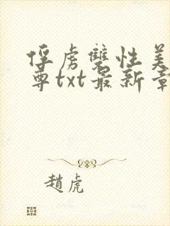 俘虏双性美人仙尊txt最新章节更新时