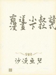 霸道小叔请轻撩漫画下拉式六漫画