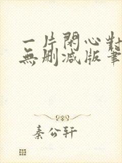 一片闲心对落花无删减版笔趣阁封面