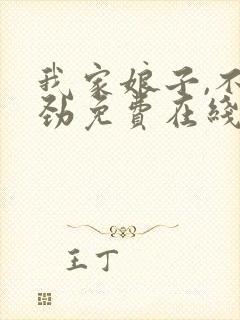 我家娘子,不对劲免费在线阅读