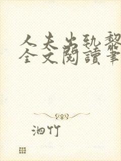 人夫出轨黎心软全文阅读笔趣阁最新