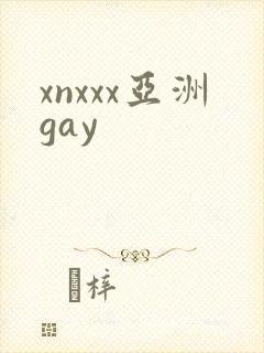 xnxxx亚洲gay