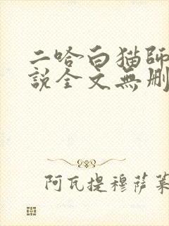 二哈白猫师尊小说全文无删减版下载封面