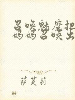 召唤魅魔把自己妈妈召唤出来