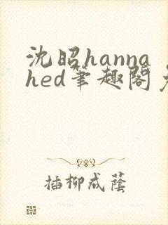 沈昭hannahed笔趣阁免费阅读