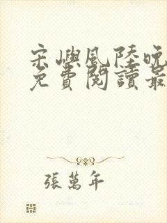 宋屿风陆晚全文免费阅读最新章节列