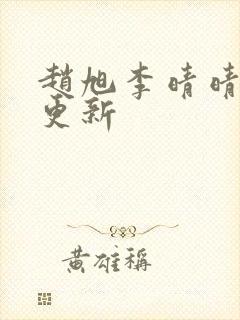 赵旭李晴晴小说更新