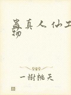 蛊真人 仙工开物